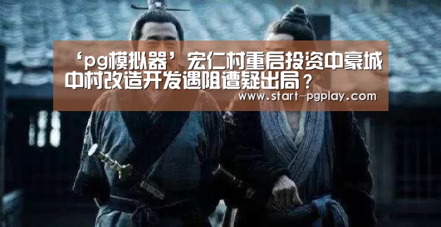 pg电子模拟器导航