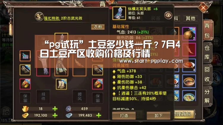 “pg试玩”土豆多少钱一斤?7月4日土豆产区收购价格及行情(图2) pg电子模拟器导航