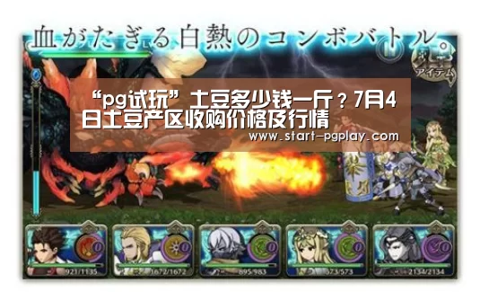“pg试玩”土豆多少钱一斤?7月4日土豆产区收购价格及行情(图3) pg模拟器