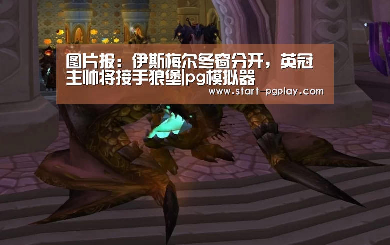 pg电子模拟器导航