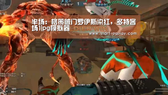 半场:格策破门罗伊斯染红,多特客场1|pg模拟器(图1) pg试玩
